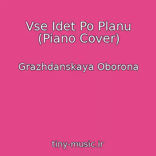 کاور آهنگ Vse Idet Po Planu (Piano Cover) از Grazhdanskaya Oborona