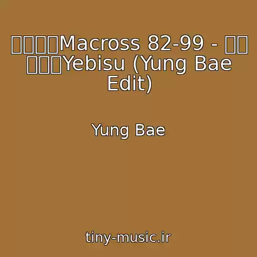 کاور آهنگ マクロスMacross 82-99 - 葛城 ミサトYebisu (Yung Bae Edit) از Yung Bae
