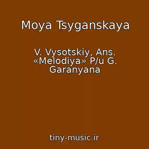 کاور آهنگ Moya Tsyganskaya از V. Vysotskiy, Ans. «Melodiya» P/u G. Garanyana