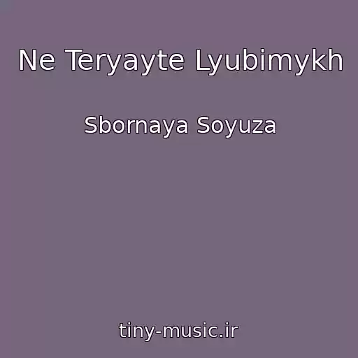 کاور آهنگ Ne Teryayte Lyubimykh از Sbornaya Soyuza