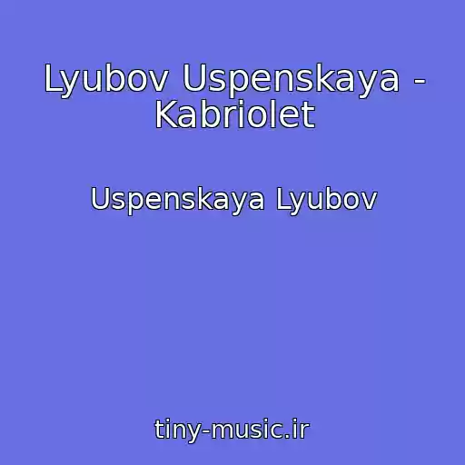 کاور آهنگ Lyubov Uspenskaya - Kabriolet از Uspenskaya Lyubov