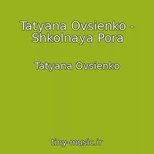 کاور آهنگ Tatyana Ovsienko - Shkolnaya Pora از Tatyana Ovsienko