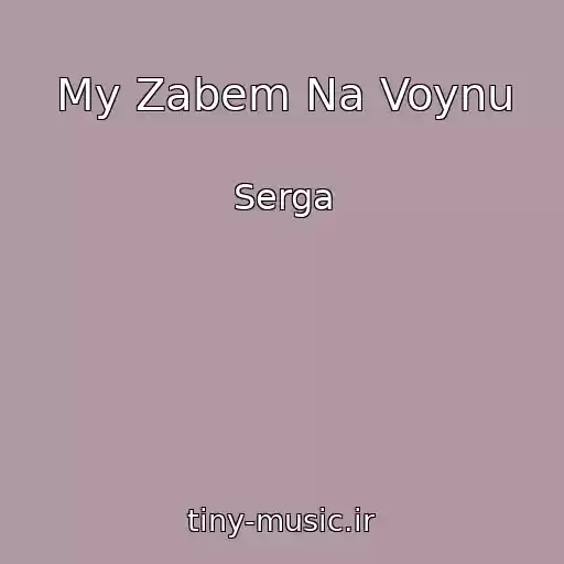 کاور آهنگ My Zabem Na Voynu از Serga