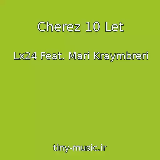 کاور آهنگ Cherez 10 Let از Lx24 Feat. Mari Kraymbreri