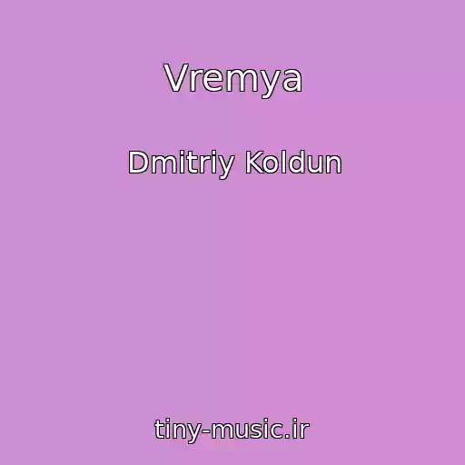 کاور آهنگ Vremya از Dmitriy Koldun
