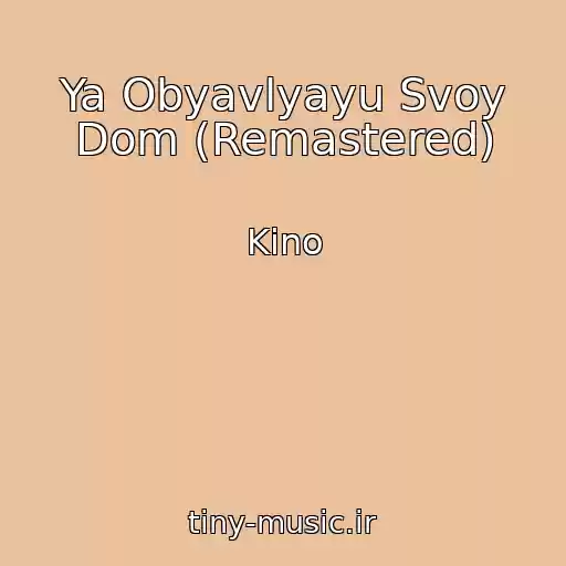 کاور آهنگ Ya Obyavlyayu Svoy Dom (Remastered) از Kino