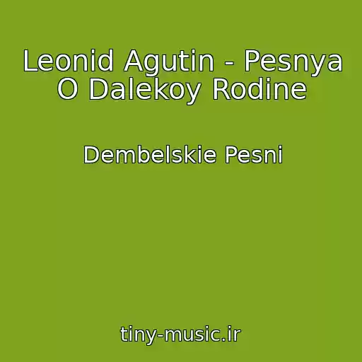 کاور آهنگ Leonid Agutin - Pesnya O Dalekoy Rodine از Dembelskie Pesni