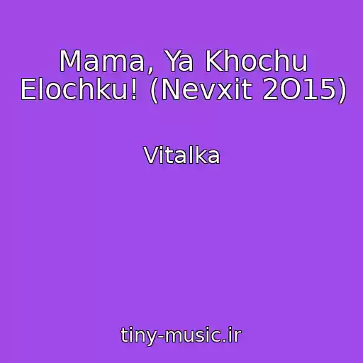 کاور آهنگ Mama, Ya Khochu Elochku! (Nevxit 2O15) از Vitalka