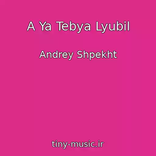 کاور آهنگ A Ya Tebya Lyubil از Andrey Shpekht