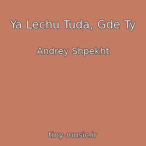 کاور آهنگ Ya Lechu Tuda, Gde Ty از Andrey Shpekht