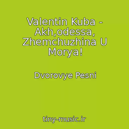 کاور آهنگ Valentin Kuba - Akh,odessa, Zhemchuzhina U Morya! از Dvorovye Pesni