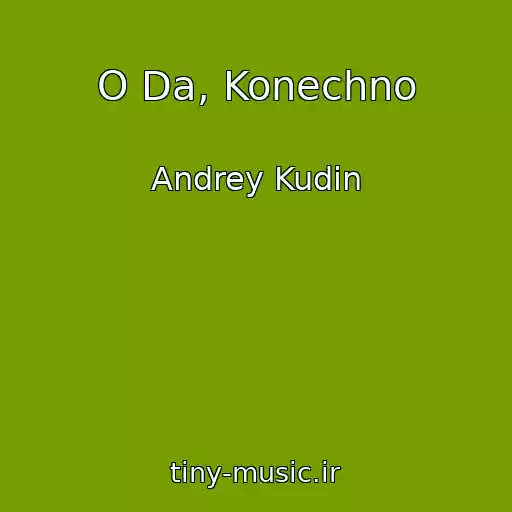 کاور آهنگ O Da, Konechno از Andrey Kudin