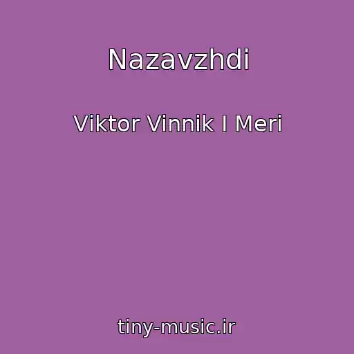 کاور آهنگ Nazavzhdi از Vіktor Vinnik І Merі