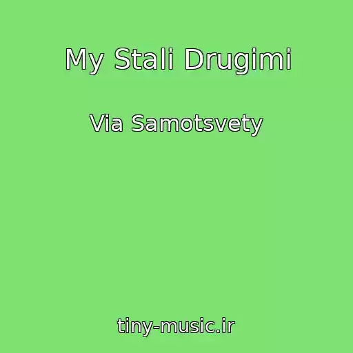 کاور آهنگ My Stali Drugimi از Via Samotsvety