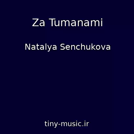 کاور آهنگ Za Tumanami از Natalya Senchukova