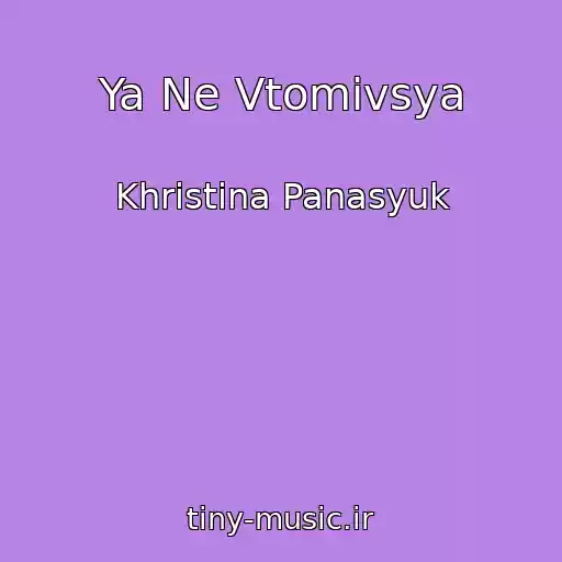 کاور آهنگ Ya Ne Vtomivsya از Khristina Panasyuk