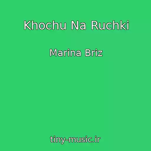 کاور آهنگ Khochu Na Ruchki از Marina Briz