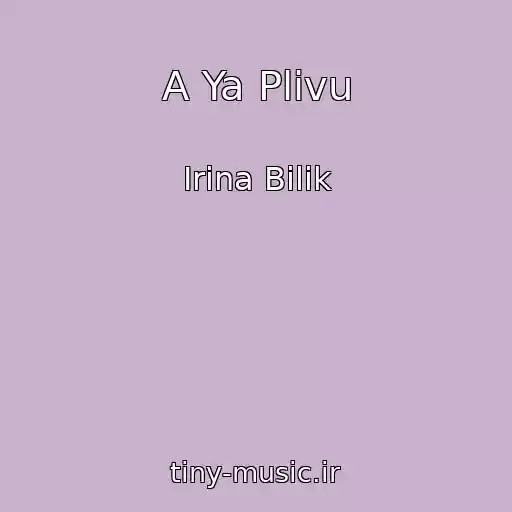 کاور آهنگ A Ya Plivu از Іrina Bіlik