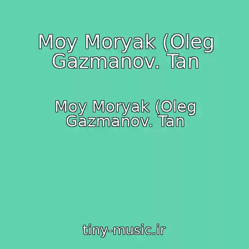 کاور آهنگ Moy Moryak (Oleg Gazmanov. Tan از Moy Moryak (Oleg Gazmanov. Tan