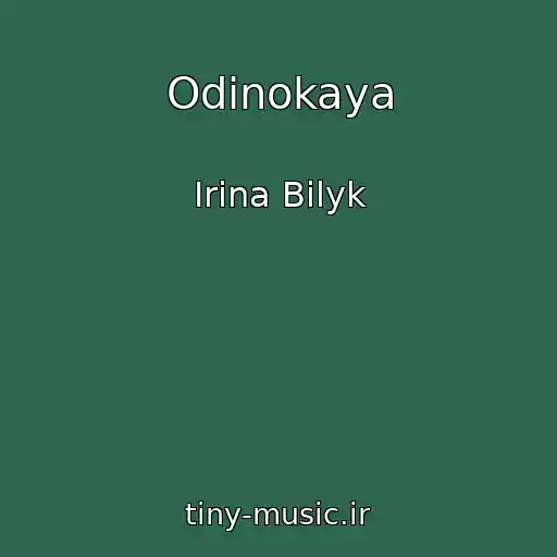کاور آهنگ Odinokaya از Irina Bilyk