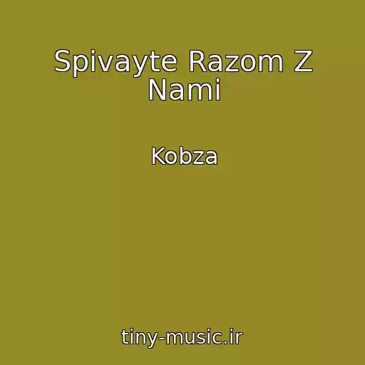 کاور آهنگ Spivayte Razom Z Nami از Kobza