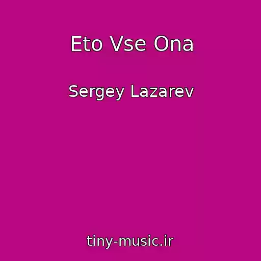 کاور آهنگ Eto Vse Ona از Sergey Lazarev