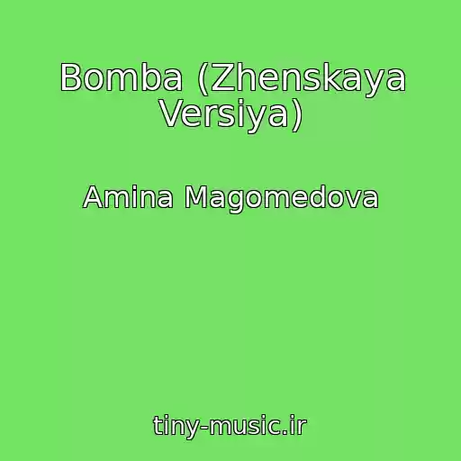 کاور آهنگ Bomba (Zhenskaya Versiya) از Amina Magomedova