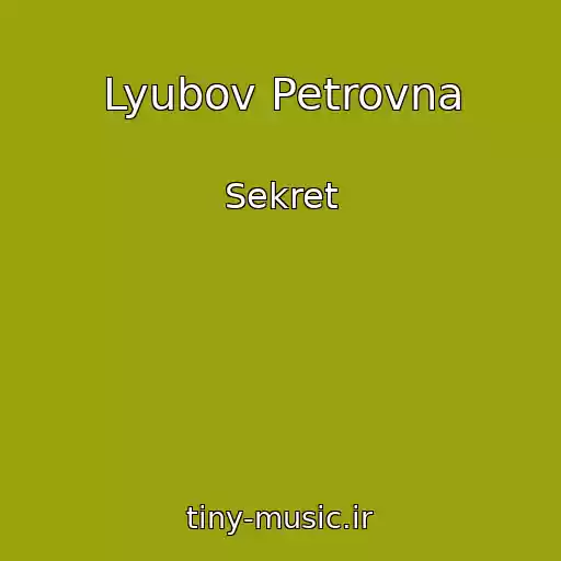 کاور آهنگ Lyubov Petrovna از Sekret