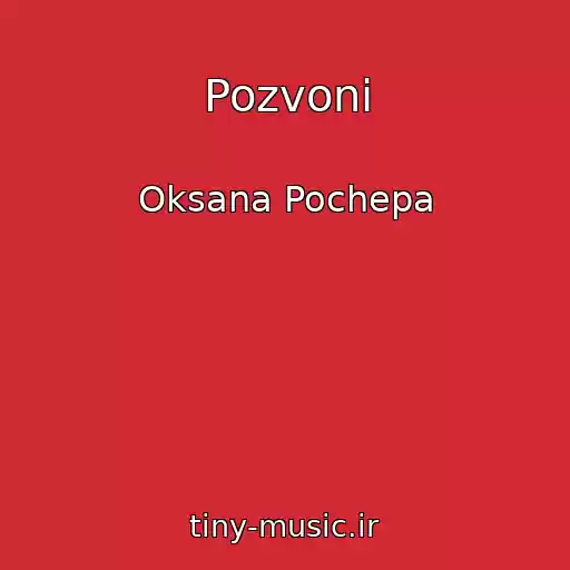 کاور آهنگ Pozvoni از Oksana Pochepa