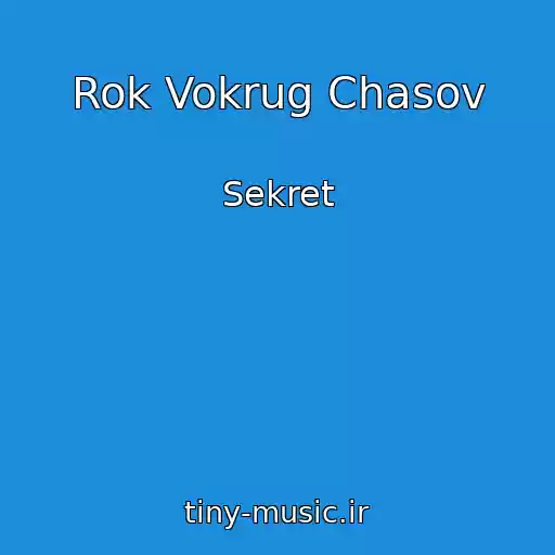 کاور آهنگ Rok Vokrug Chasov از Sekret