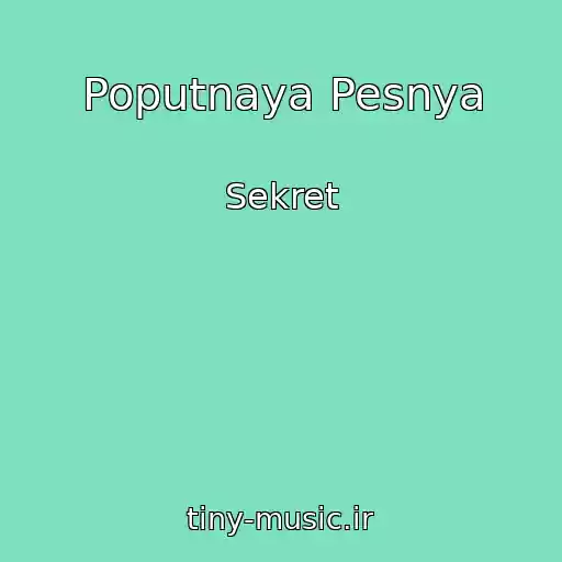 کاور آهنگ Poputnaya Pesnya از Sekret
