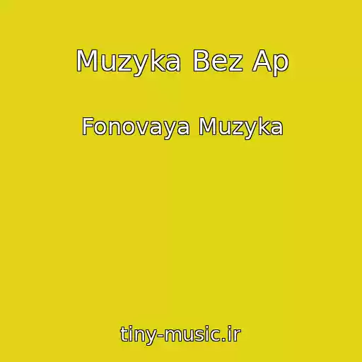 کاور آهنگ Muzyka Bez Ap از Fonovaya Muzyka