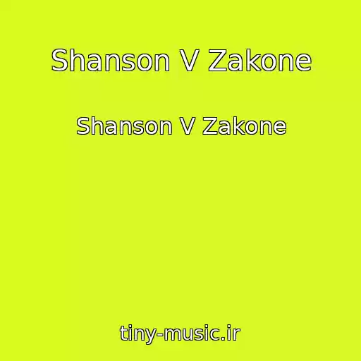 کاور آهنگ Shanson V Zakone از Shanson V Zakone
