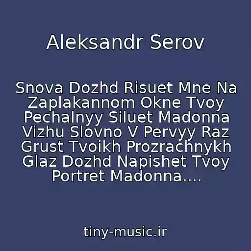 کاور آهنگ Aleksandr Serov از Snova Dozhd Risuet Mne Na Zaplakannom Okne Tvoy Pechalnyy Siluet Madonna Vizhu Slovno V Pervyy Raz Grust Tvoikh Prozrachnykh Glaz Dozhd Napishet Tvoy Portret Madonna....