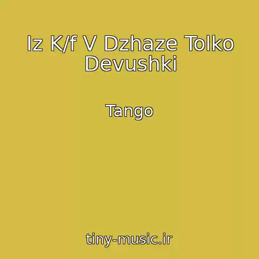 کاور آهنگ Iz K/f V Dzhaze Tolko Devushki از Tango