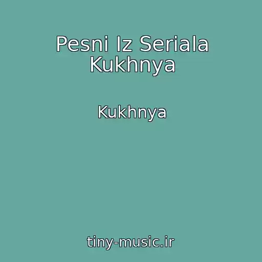 کاور آهنگ Pesni Iz Seriala Kukhnya از Kukhnya