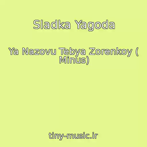 کاور آهنگ Sladka Yagoda از Ya Nazovu Tebya Zorenkoy ( Minus)