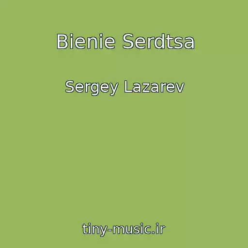 کاور آهنگ Bienie Serdtsa از Sergey Lazarev