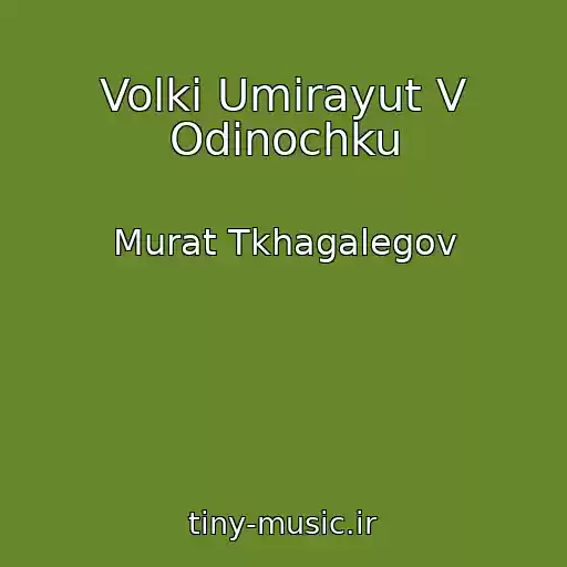 کاور آهنگ Volki Umirayut V Odinochku از Murat Tkhagalegov