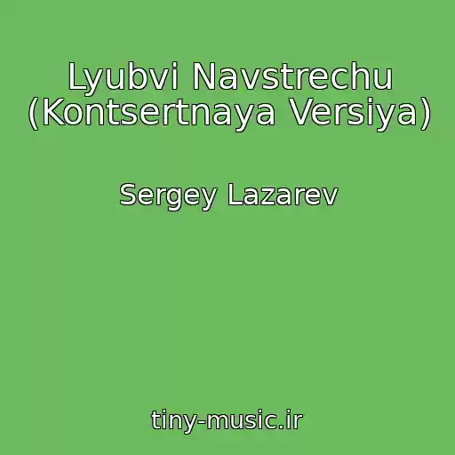کاور آهنگ Lyubvi Navstrechu (Kontsertnaya Versiya) از Sergey Lazarev