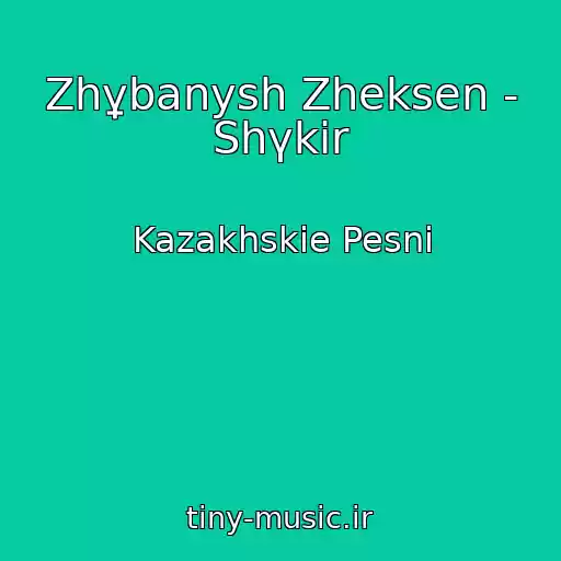 کاور آهنگ Zhұbanysh Zheksen - Shүkіr از Kazakhskie Pesni