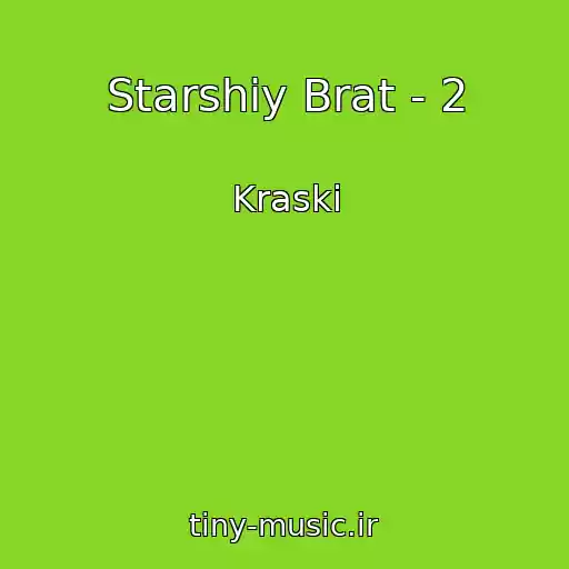 کاور آهنگ Starshiy Brat - 2 از Kraski