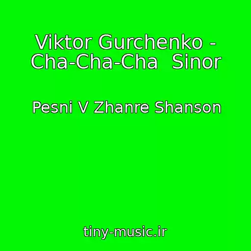 کاور آهنگ Viktor Gurchenko - Cha-Cha-Cha  Sinor از Pesni V Zhanre Shanson