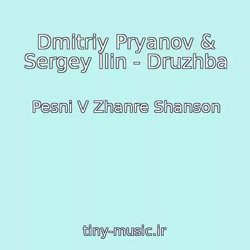کاور آهنگ Dmitriy Pryanov & Sergey Ilin - Druzhba از Pesni V Zhanre Shanson