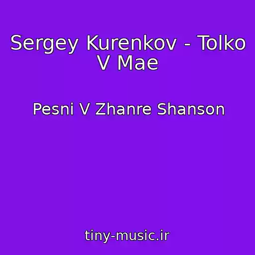 کاور آهنگ Sergey Kurenkov - Tolko V Mae از Pesni V Zhanre Shanson