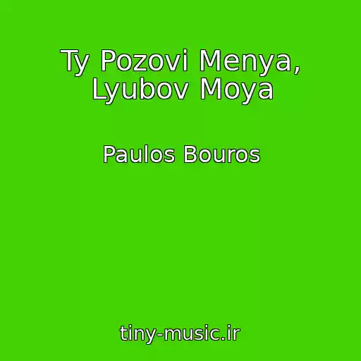 کاور آهنگ Ty Pozovi Menya, Lyubov Moya از Paulos Bouros