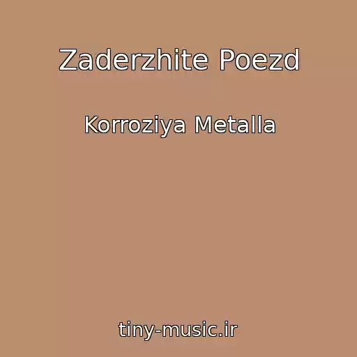 کاور آهنگ Zaderzhite Poezd از Korroziya Metalla