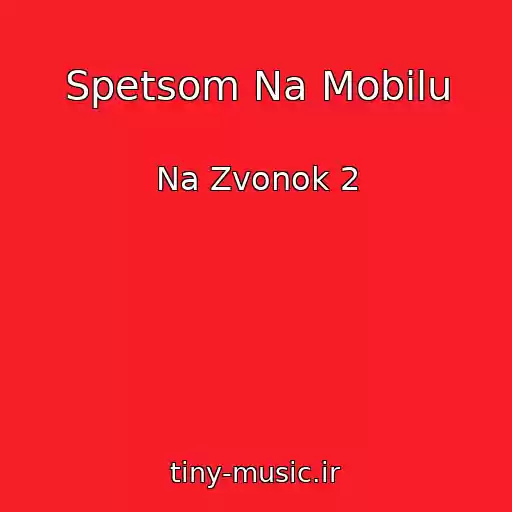 کاور آهنگ Spetsom Na Mobilu از Na Zvonok 2