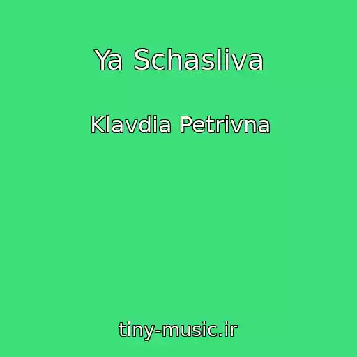 کاور آهنگ Ya Schasliva از Klavdia Petrivna