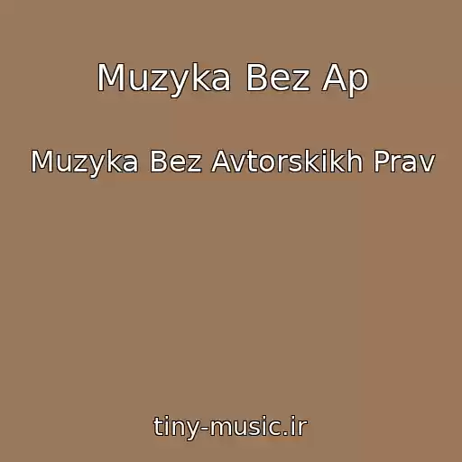 کاور آهنگ Muzyka Bez Ap از Muzyka Bez Avtorskikh Prav